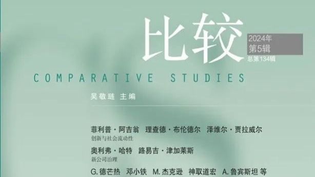 前沿 | 最新一期《比较》刊发新葡萄8883官网amg奚锡灿副教授的合作文章